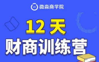微淼商学院理财交6千多是不是骗局，网上一搜全是退我血汗钱！