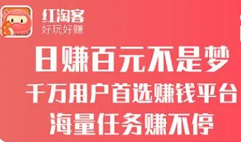 红淘客赚钱是真的吗?红淘客app会不会有风险？