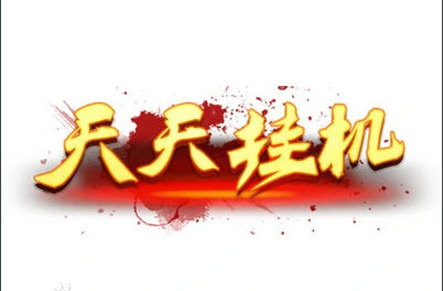 挂机每天能赚30-50元的游戏（推荐这三款游戏都能挂机）