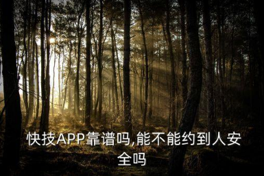 快技下单交友app是真的吗（小心付完费，啥都得不到哦）